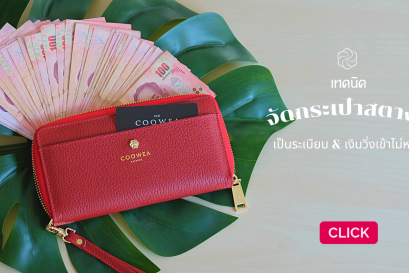 Coowea_จัดกระเป๋าสตางค์ให้เป็นระเบียบ เงินวิ่งเข้าไม่หยุด_Slide Web